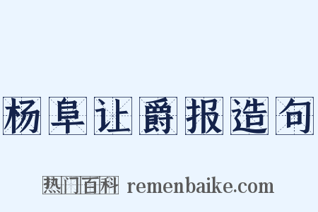 杨阜让爵报造句是什么意思的图片